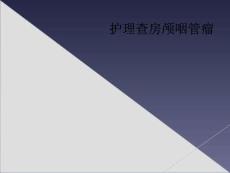 护理查房颅咽管瘤