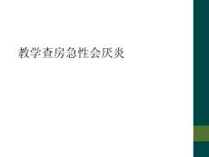 教学查房急性会厌炎