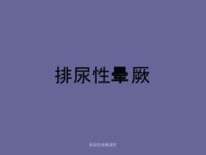 排尿性晕厥课件