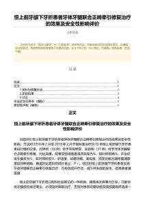 恒上前牙龈下牙折患者牙体牙髓联合正畸牵引修复治疗的效果及安全性影响评价（航空航天与航海医学微范文）