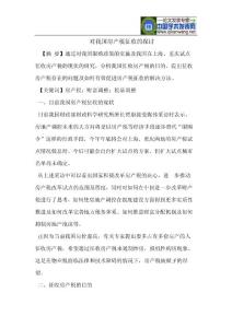 对我国房产税征收的探讨