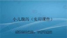 小儿腹泻