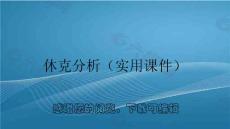 休克分析