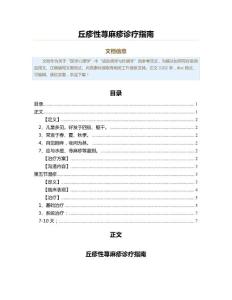 丘疹性荨麻疹诊疗指南（实用应用文）