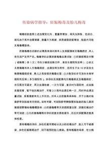 传染病学指导：妊娠梅毒及胎儿梅毒