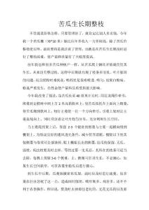 苦瓜生長(zhǎng)期應(yīng)重視整枝疏蔓