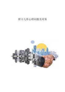 留守儿童心理问题及对策