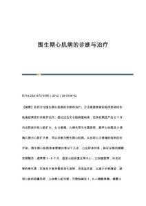 围生期心肌病的诊断与治疗