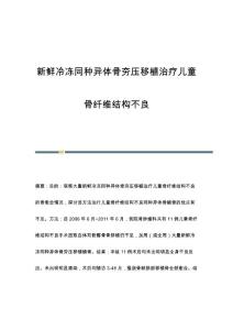 新鲜冷冻同种异体骨夯压移植治疗儿童骨纤维结构不良