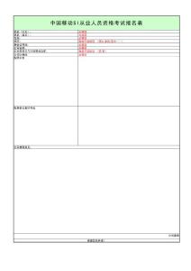 中國移動SI從業人員資格考試報名表