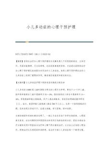 小儿多动症的心理干预护理
