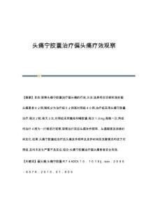 头痛宁胶囊治疗偏头痛疗效观察