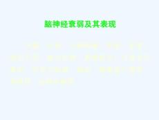 神经衰弱及其治疗