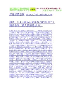 物理：3.4《磁場對通電導線的作用力》精品教案（新人教版選修31）-免費下載