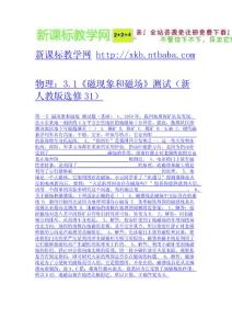 物理：3.1《磁現(xiàn)象和磁場》測試（新人教版選修31）-免費下載