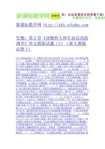 生物：第2章《動(dòng)物和人體生命活動(dòng)的調(diào)節(jié)》單元模擬試題（3）（新人教版必修3）-免費(fèi)下載