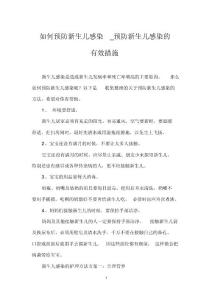 如何预防新生儿感染预防新生儿感染的有效措施