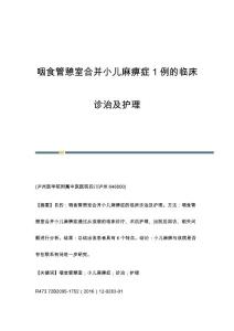 咽食管憩室合并小儿麻痹症1例的临床诊治及护理