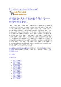 人和商業控股有限公司——經營管理事業部-營銷副總