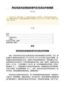 异位性皮炎运用自拟地芍玄乌汤治疗的观察（临床医学微范文）