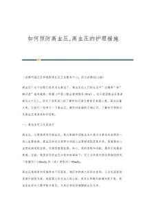 如何预防高血压,高血压的护理措施