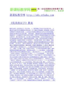 《優(yōu)美的漢字》教案-免費下載
