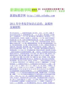 2011年中考化學知識點總結：金屬和金屬材料-免費下載