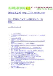 2011年浙江省麗水中考科學試卷（掃描版）-免費下載