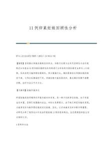 11例卵巢妊娠回顾性分析