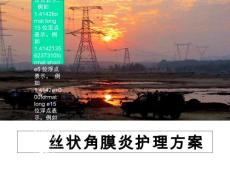丝状角膜炎护理方案