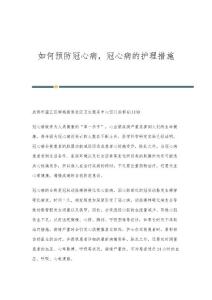 如何预防冠心病，冠心病的护理措施