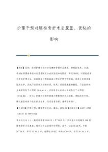 护理干预对腰椎骨折术后腹胀、便秘的影响