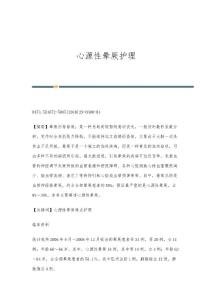 心源性晕厥护理