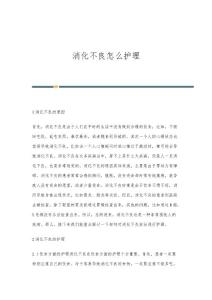 消化不良怎么护理