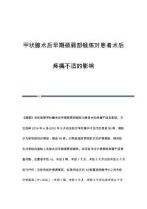 甲状腺术后早期颈肩部锻炼对患者术后疼痛不适的影响