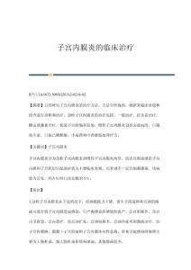 子宫内膜炎的临床治疗