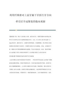 利用纤维桩对上前牙龈下牙折行牙合向牵引后全冠修复的临床观察