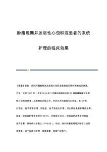 肿瘤晚期并发恶性心包积液患者的系统护理的临床效果