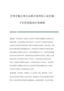 牙体牙髓正畸方法联合处理恒上前牙龈下牙折的临床疗效观察