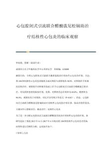 心包腔闭式引流联合醋酸泼尼松辅助治疗结核性心包炎的临床观察