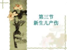 新生儿产伤