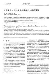 水泥水化過程的微觀結構模型與數值計算