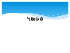 气胸参赛