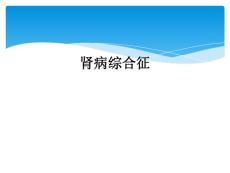 肾病综合征