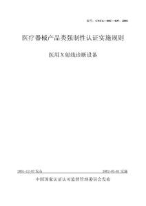 醫療器械產品強制性認證實施規則6