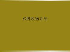 水肿疾病介绍