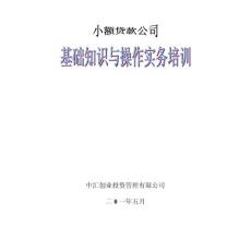 小額貸款公司培訓教材(最新版)