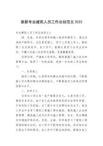 最新專業建筑人員工作總結范文2022