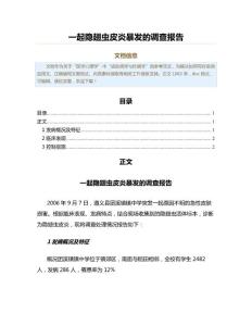 一起隐翅虫皮炎暴发的调查报告（公共卫生与预防医学范文）