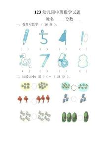 幼兒園數(shù)學試題